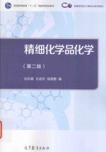 精细化学品化学  第2版