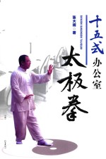 十五式办公室太极拳