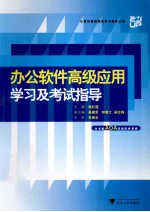 办公软件高级应用学习及考试指导