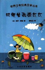 风先生和雨太太