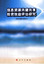 信息资源共建共享投资效益评估研究