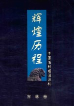 辉煌历程中国法制建设巡礼  吉林卷