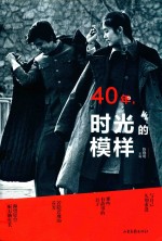 40年  时光的模样