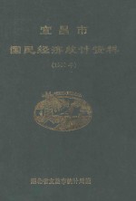 宜昌市国民经济统计资料  1990年