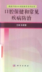 健康中国2030  健康教育系列丛书  口腔保健和常见疾病防治