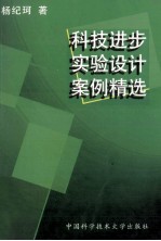 科技进步实验设计案例精选