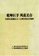 乾坤巨手  风范长存  叶剑英元帅诞辰110-112周年纪念文章选辑