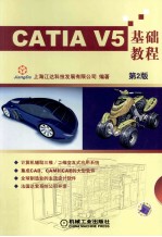 CATIA V5基础教程  第2版