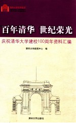 百年清华  世纪荣光  庆祝清华大学建校100周年资料汇编