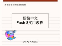 新编中文Fash8实用教程