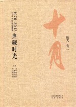 典藏时光：《十月》杂志35年名编集箤  散文  卷2  1978-2013