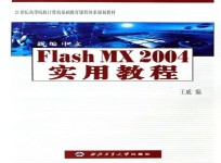 新编中文Flash MX 2004实用教程