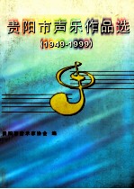 贵阳市声乐作品选  1949-1999