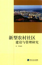 新型农村社区建设与管理研究