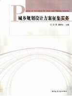 城乡规划设计方案征集实务