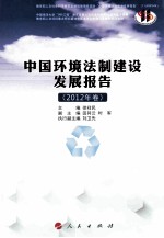 中国环境法制建设发展报告  2012年卷