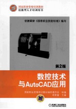 数控技术与AutoCAD应用  第2版