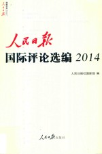 人民日报国际评论选编  2014