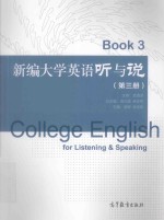 College English for Listening&Speaking Book 3=新编大学英语听与说  第三册