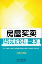 房屋买卖法律纠纷处理一本通  最新升级版