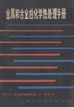 金属和合金的化学热处理手册