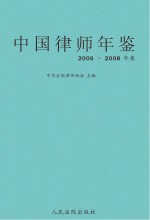 中国律师年鉴  2006-2008