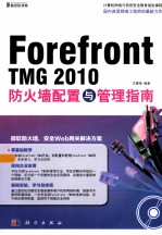 Forefront TMG 2010防火墙配置与管理指南