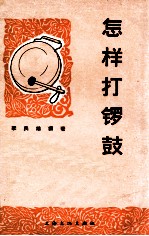 怎样打锣鼓