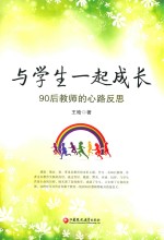 与学生一起成长  90后教师的心路反思