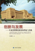 创新与发展  甘肃省博物馆建设的理论与实践