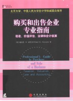 购买和出售企业的专业指南  税收、价值评估、法律和会计核算