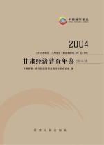 甘肃经济普查年鉴  2004  综合卷