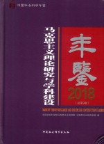 马克思主义理论研究与学科建设年鉴  总第9卷  2018