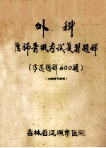 外科医师晋级考试复习题解  （多选题解600题）  内部学习材料