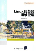 Linux服务器运维管理