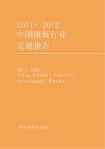 2011-2012中国服装行业发展报告