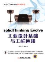 solidThinking Evolve工业设计基础与工程应用