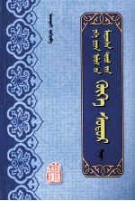 大元盛世青史演义  中  蒙古文