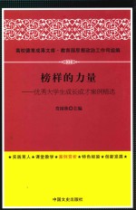 榜样的力量  优秀大学生成长成才案例精选