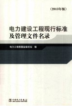 电力建设工程现行标准及管理文件名录  2013年版