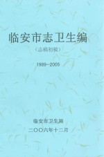 临安市志卫生编  志稿初稿  1989-2005