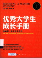 优秀大学生成长手册  第15版