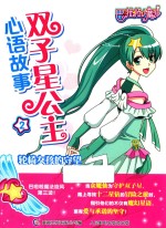 双子星公主心语故事  2  轮椅女孩的守望