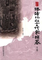 洛阳北邙古代家族墓  下