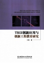 TRIZ创新应用与创新工程教育研究