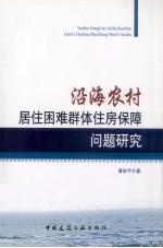 沿海农村居住困难群体住房保障问题研究