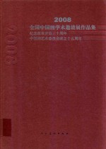 2008全国中国画学术邀请展作品集  纪念改革开放三十年  中国画艺术委员会成立十五周年  1