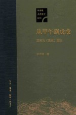 从甲午到戊戌康有为《我史》鉴注