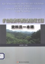 矿山地质环境恢复治理工程资料员一本通