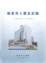 临安市人事志志稿  1989年-2005年